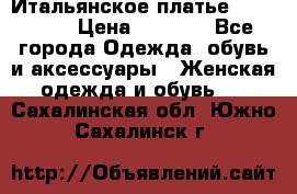 Итальянское платье 38(44-46) › Цена ­ 1 800 - Все города Одежда, обувь и аксессуары » Женская одежда и обувь   . Сахалинская обл.,Южно-Сахалинск г.